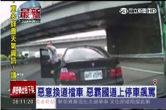 飆罵哥國道上惡意擋車　下車噴三字經