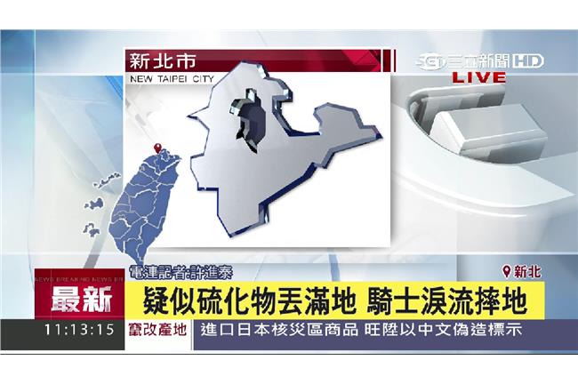 板橋硫化物丟滿地　騎士淚流摔地