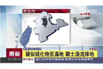 板橋硫化物丟滿地　騎士淚流摔地