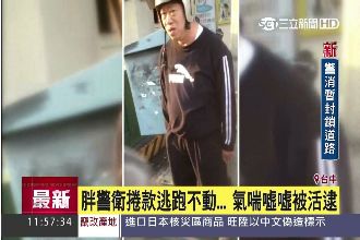 太胖跑不動！通緝犯氣喘吁吁被活逮
