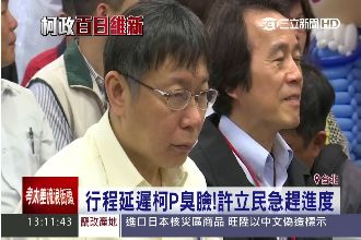 行程大拖延　柯P擺臭臉怒飆社會局