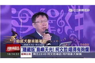 柯文哲翻唱島嶼天光　大落拍又抖音