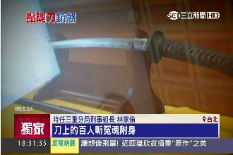 獨／武士刀攝魂？！軍史館鎮煞祭亡靈