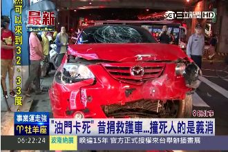 撞死人的是救命義消！疑油門卡死惹禍