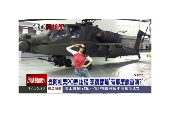 「阿帕契無用武之地」余天護航李蒨蓉