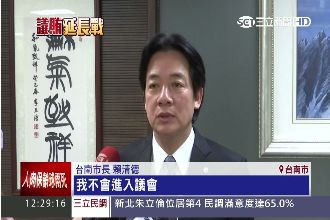 李全教交保　賴清德依舊拒絕進議會