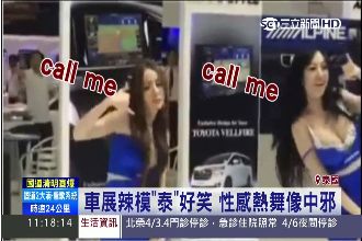 辣模「泰」好笑！車展熱舞像中邪
