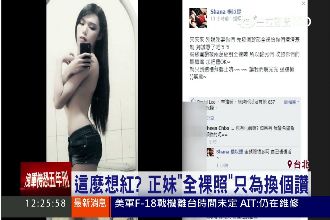 又來了！正妹：按讚破2萬絕對全裸唷