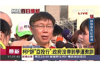 柯P：政府沒從學運得到教訓！