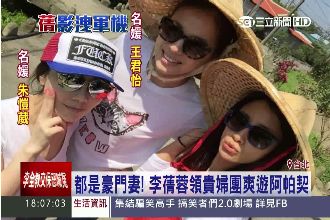 不只李蒨蓉！這些貴婦名媛同遊阿帕契