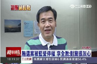 被國民黨停權　李全教：對黨很灰心！