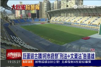 柯市府要提告遠雄！世大運備案在這裡