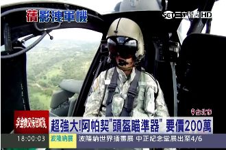 國軍怎了！戴兩百萬阿帕契頭盔開趴？