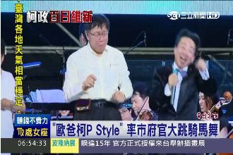 大解放！柯P百日音樂會大跳騎馬舞