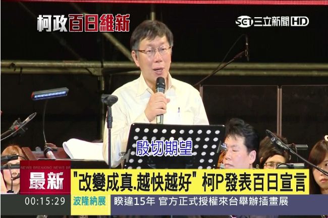 柯文哲百日宣言　八個字替未來下註腳