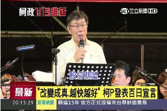 柯文哲百日宣言　八個字替未來下註腳
