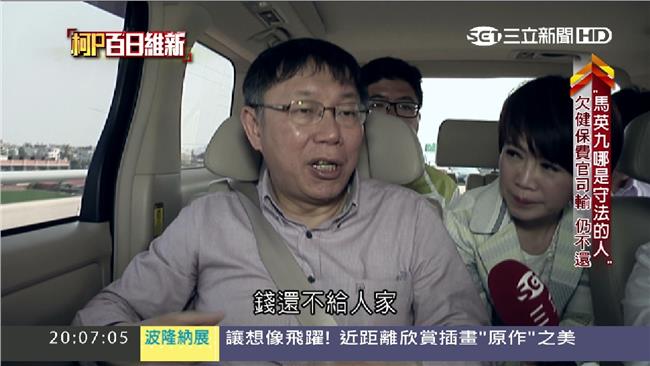 馬欠健保費　柯P：這樣哪是守法的人
