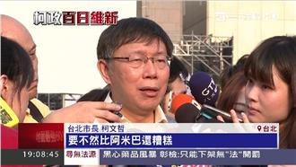 談亞投行　柯P：政府不如阿米巴原蟲