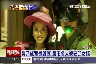 勞乃成背景雄厚　股市名人榮安邱女婿