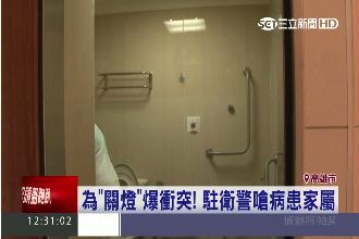 為「關燈」爆衝突！病患家屬槓駐衛警