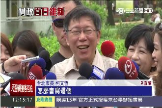 綠博驚見馬題字自求多福　柯P狂笑