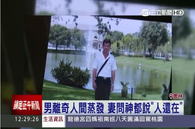 男外出離奇人間蒸發！只有祂說人還在