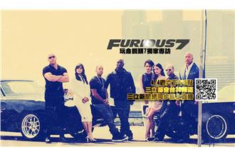 【直播】獨家專訪《玩命關頭7》