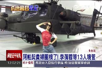 阿帕契13人遭境管　4人早一步出境