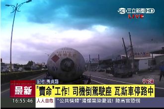 司機暈倒駕駛座　瓦斯車停路中未釀禍