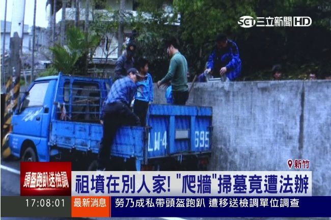 祖墳在別人家　「爬牆」掃墓竟遭法辦
