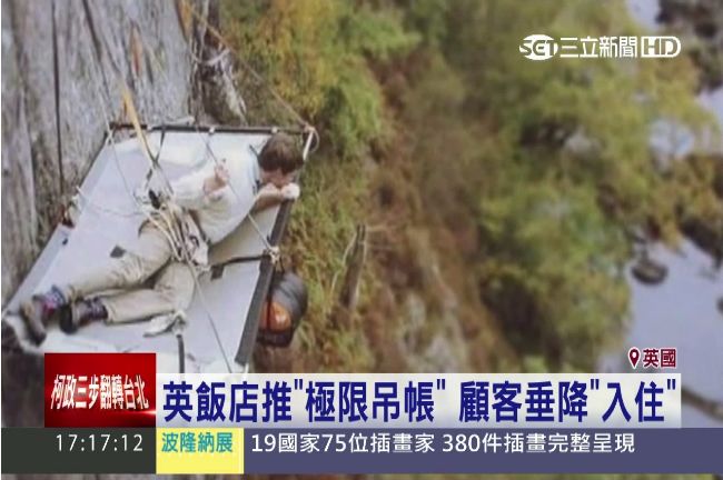 英飯店推極限吊帳　雙人房一晚2萬