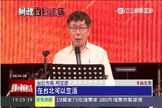 續拼！柯P：讓人民在台北可養兒育女