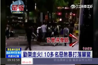 勸架走火！10多名惡煞暴打落單警