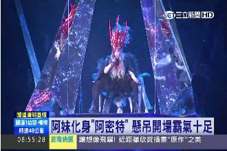 阿密特開唱　懸吊開場霸氣十足！