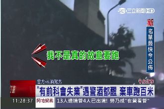 業務酒駕跑給警追　落網痛哭悔當初！