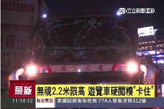 無視2.2米限高　遊覽車硬闖卡住