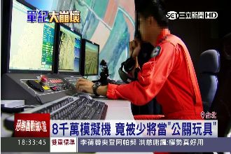 模擬機被當公關玩具　軍方懲處差很大