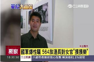 「舒不舒服？」連長摸臉襲胸女士官