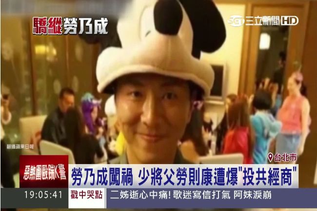 勞乃成終身俸飛了　還要賠錢給國家？