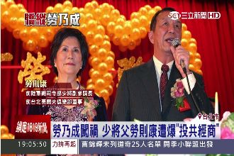 勞乃成闖禍！父親遭爆「投共經商」