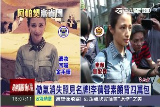 李蒨蓉赴桃檢問訊　素顏背四萬名牌包