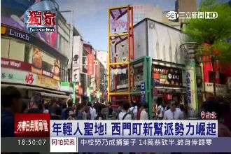 年輕人聖地！西門町新幫派勢力崛起