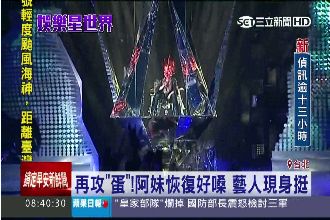 阿妹恢復鐵嗓再攻「蛋」　藝人現身挺