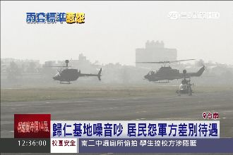 歸仁基地噪音吵　居民怨軍方差別待遇