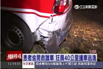 身心科患者開走救護車　飆國道肇事