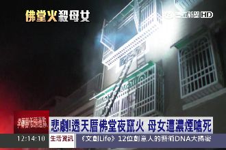 悲劇！透天厝佛堂夜竄火　母女遭嗆死