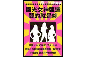 擁有迷死人笑容？國光女神徵選會開跑