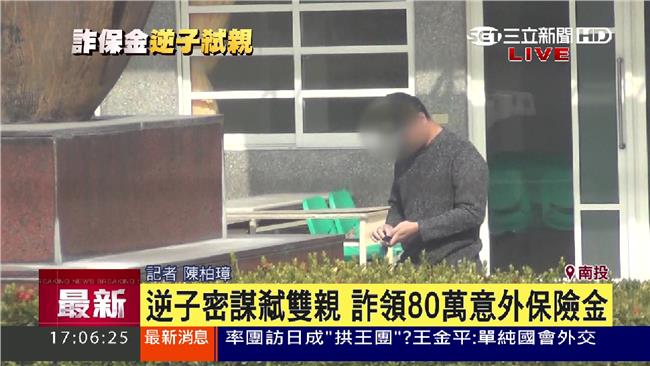 不孝兒聯妻殺害父母親　詐領高額保險