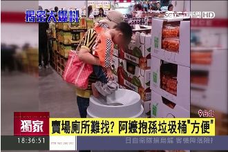 憋不住！阿嬤抱孫在賣場垃圾桶尿尿