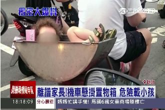 離譜家長用凹型置物箱　危險載送小孩